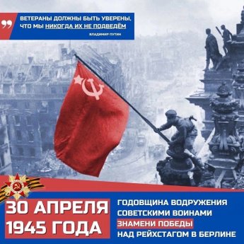 30 апреля 1945 года над Рейхстагом водружено Знамя Победы