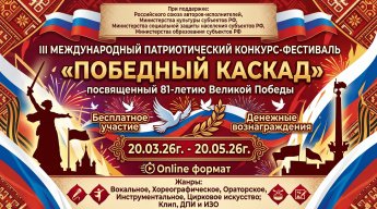 III МЕЖДУНАРОДНЫЙ ФЕСТИВАЛЬ-КОНКУРС «ПОБЕДНЫЙ КАСКАД»