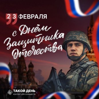 Событие - 23 февраля - День защитника Отечества!