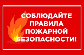 Внимание! Правила пожарной безопасности!