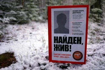 Мой ребенок знает! - "Волонтерский отряд Лиза Алерт"