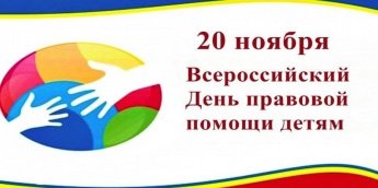 Всероссийский день правовой помощи детям!