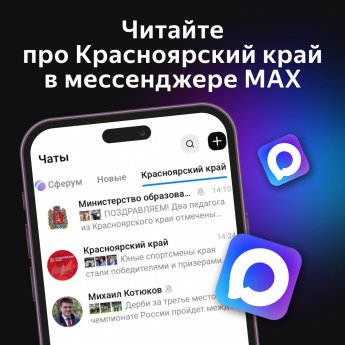 Официальный канал губернатора Михаила Котюкова и правительства региона уже в мессенджере МАХ.