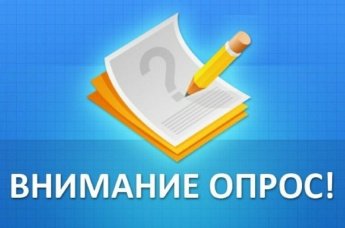 Внимание! Опрос!
