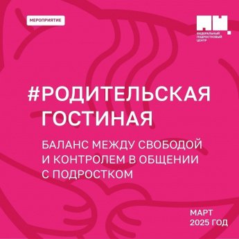 #РодительскаяГостиная. «Баланс между свободой и контролем в общении с подростком». 