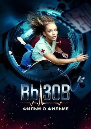 День космонавтики - 65 лет  Домашний кинотеатр " Вызов" 
