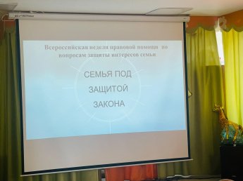 Всероссийская неделя правовой помощи по вопросам семейных интересов «Семья под защитой закона» 