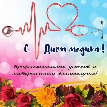 16 июня - День медицинского работника