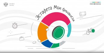 Эстафета "Мои финансы' "Копейка рубль бережет"
