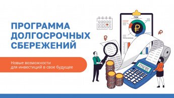 Программа долгосрочных сбережений