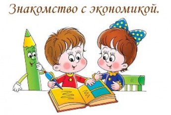 Финансовая грамотность - "Понятие об экономике"
