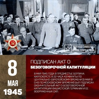 8 мая 1945 года завершилась Берлинская стратегическая наступательная операция советских войск