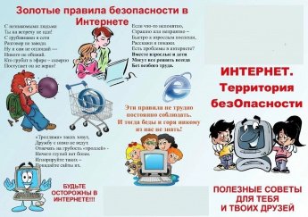 Памятка для детей "Интернет. Территория безопасности".