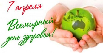  7 апреля отмечается Всемирный День здоровья