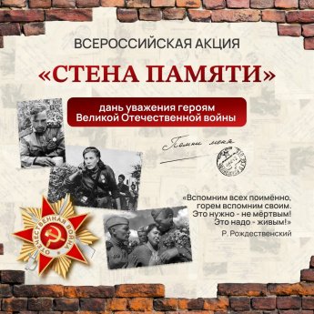 Акция «СТЕНА ПАМЯТИ»