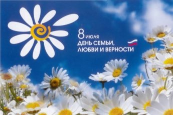 С Днем семьи, любви и верности!