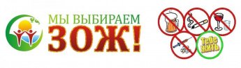 "Мы выбираем Здоровый образ Жизни"