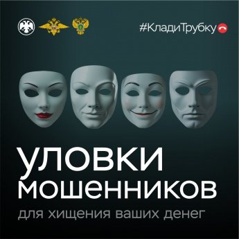 Клади трубку - без разговоров!