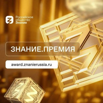 Премия «Знание. Премия 2025»