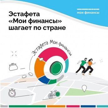 Эстафета «Мои финансы» - «Семейный бюджет. Страхование и накопление». 
