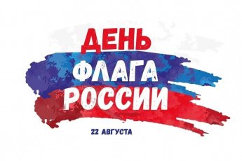22 августа - День государственного флага России
