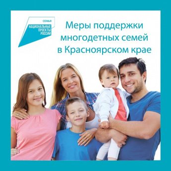 Меры поддержки для многодетных семей, действующих на территории Красноярского края
