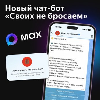 Чат-бот «Своих не бросаем» в мессенджере MAX 