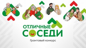  #ОтличныеСоседи 
