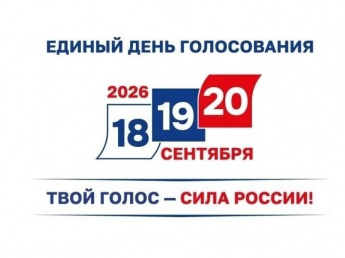 Голосование 2026
