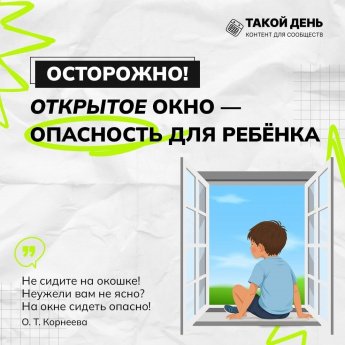 Открытое окно - опасность для ребёнка!