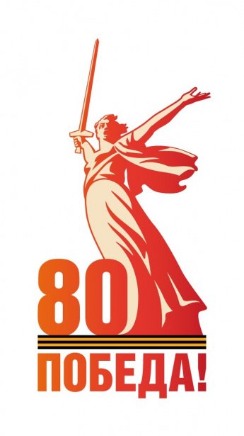 К 80-тилетию Победы!
