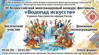 I Всероссийский фестиваль-конкурс «Водопад искусств»