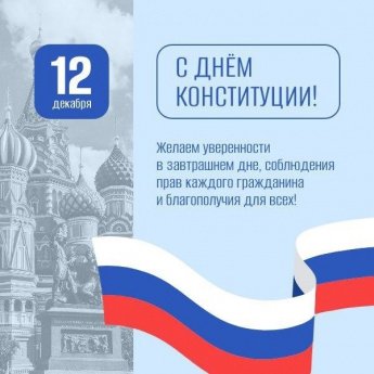 12 декабря - День Конституции Российской Федерации