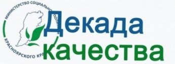 Внимание. Декада Качества! Нам важно Ваше мнение!