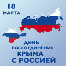 18 МАРТА - ДЕНЬ ВОССОЕДИНЕНИЯ КРЫМА С РОССИЕЙ
