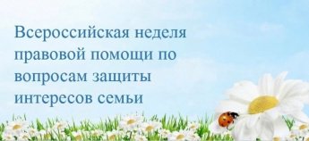 Всероссийская неделя правовой помощи по вопросам семейных интересов
