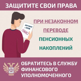 Защитите себя при незаконном переводе пенсионных накоплений