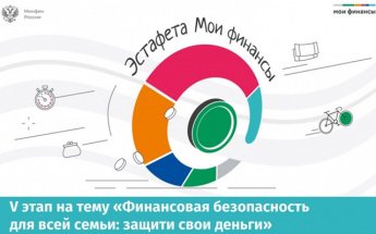 Эстафета "Мои финансы" -"Финансовая грамотность - "Копейка к копейке"