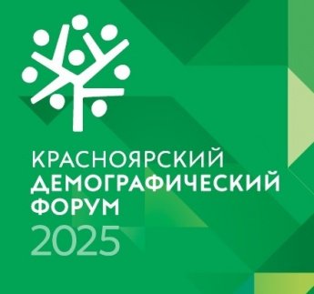 Красноярский демографический форум