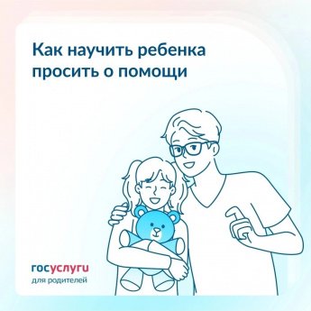 Как научить ребенка просить о помощи