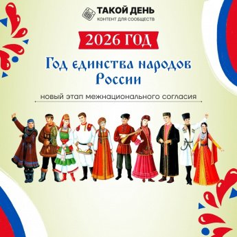 2026 год – Год единства народов России