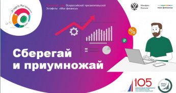 Эстафета "Мои финансы" - "Копим - сберегаем"