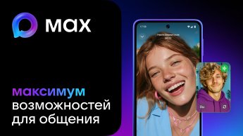 Мессенджер МАХ