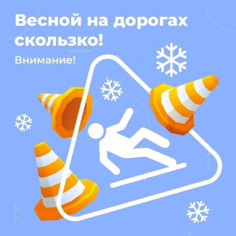 Весна, солнце, гололед! Смотрите наши советы – они помогут сберечь ваше здоровье!