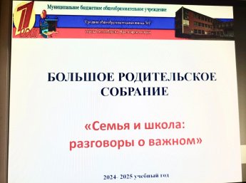 Межведомственная акция «Большое родительское собрание» на базе МБОУ СОШ № 1