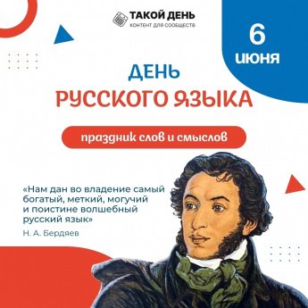 День русского языка