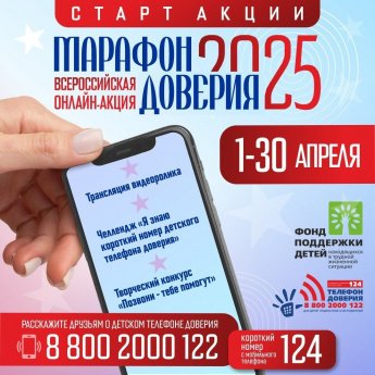 Марафон доверия 2025