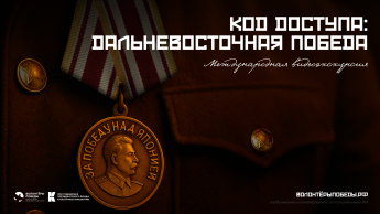 «Код доступа: Дальневосточная победа»