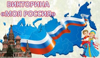 Интерактивная викторина ко Дню России
