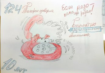 Конкурс творческих работ "Детский телефон доверия".